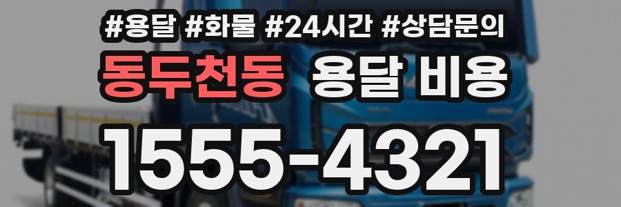 동두천동 용달 비용