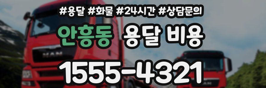 안흥동 용달 비용