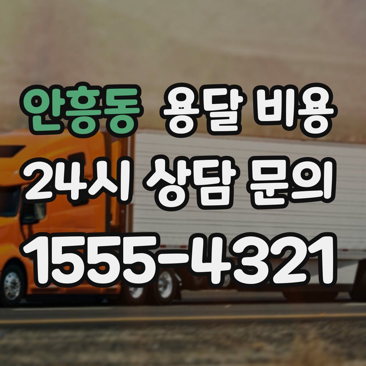 안흥동 용달 비용