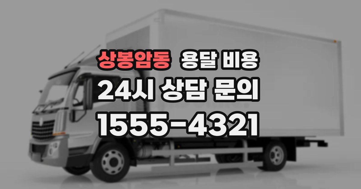 상봉암동 용달 비용