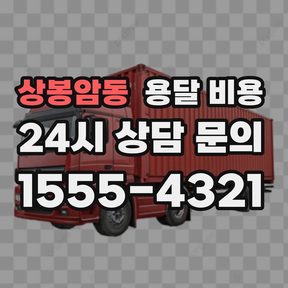 상봉암동 용달 비용