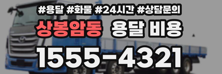 상봉암동 용달 비용