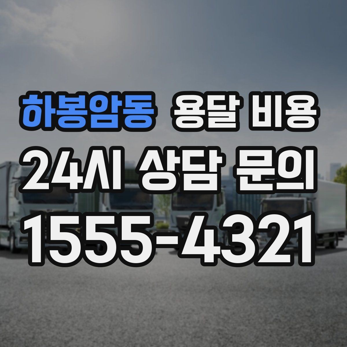 하봉암동 용달 비용 간단하지만 중요한 핵심 요약
