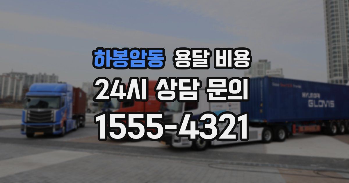 하봉암동 용달 비용