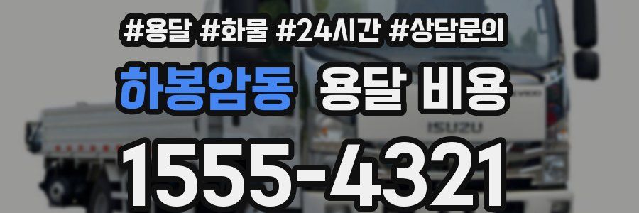 하봉암동 용달 비용