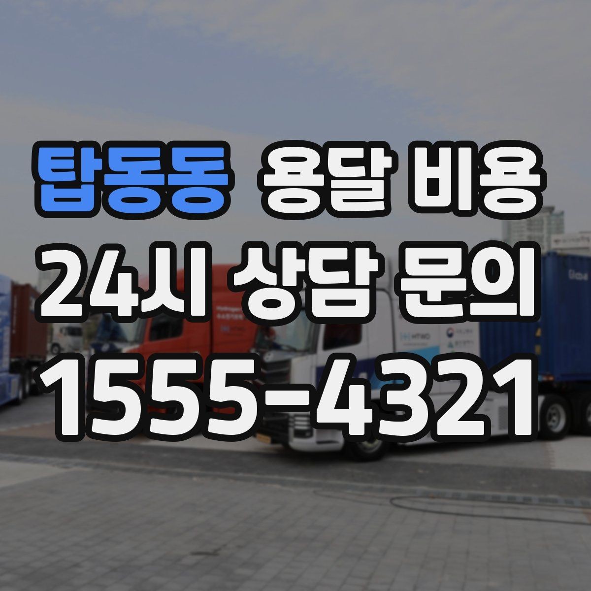 탑동동 용달 비용 고층 건물 이사 시 비용 구조