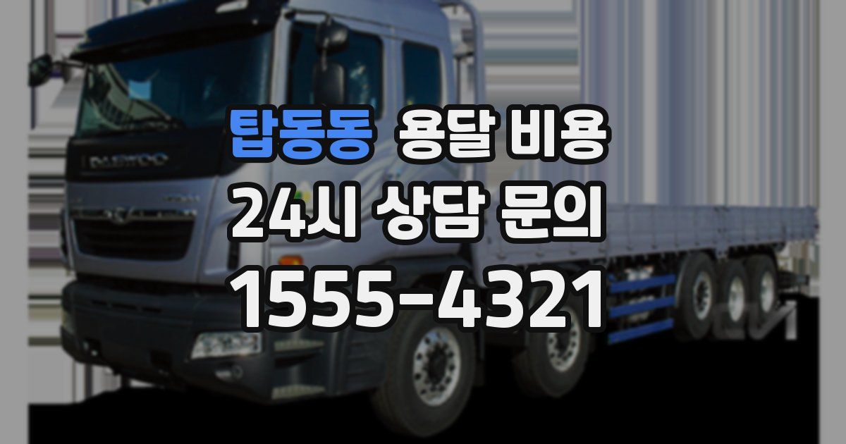 탑동동 용달 비용