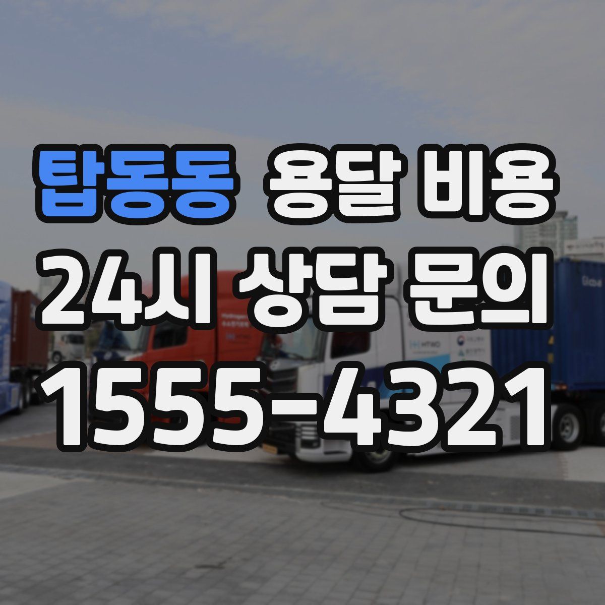 탑동동 용달 비용