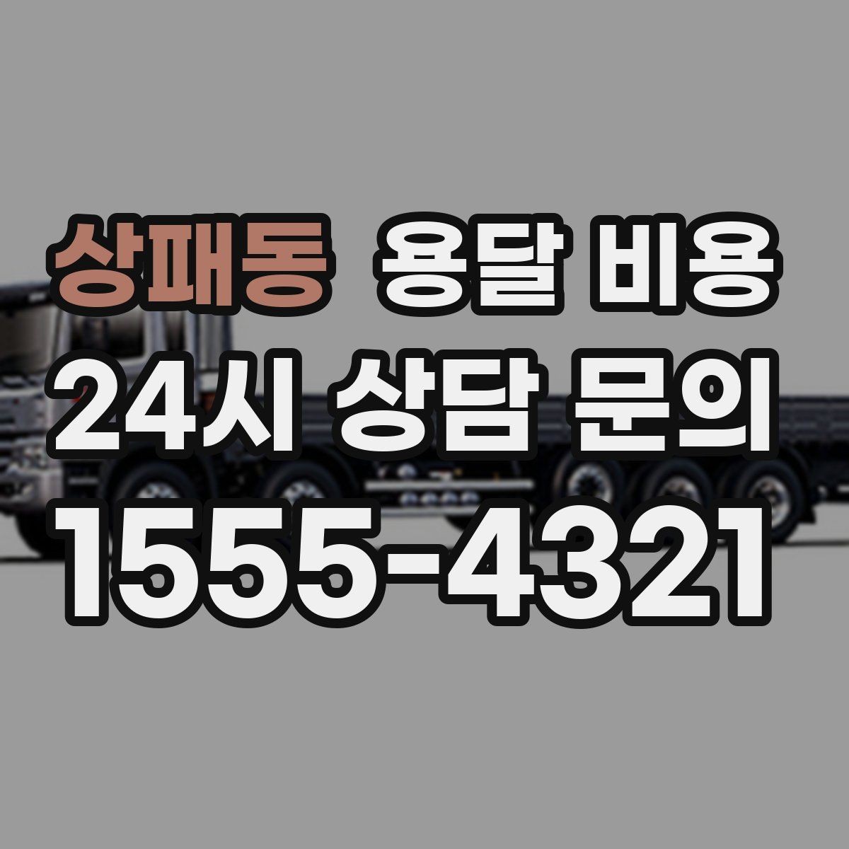상패동 용달 비용 급하게 이용할 때 주의할 점