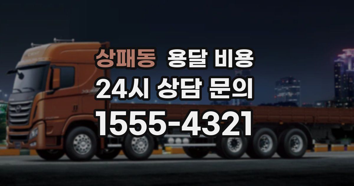 상패동 용달 비용