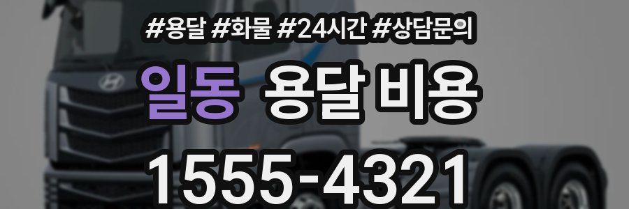 일동 용달 비용