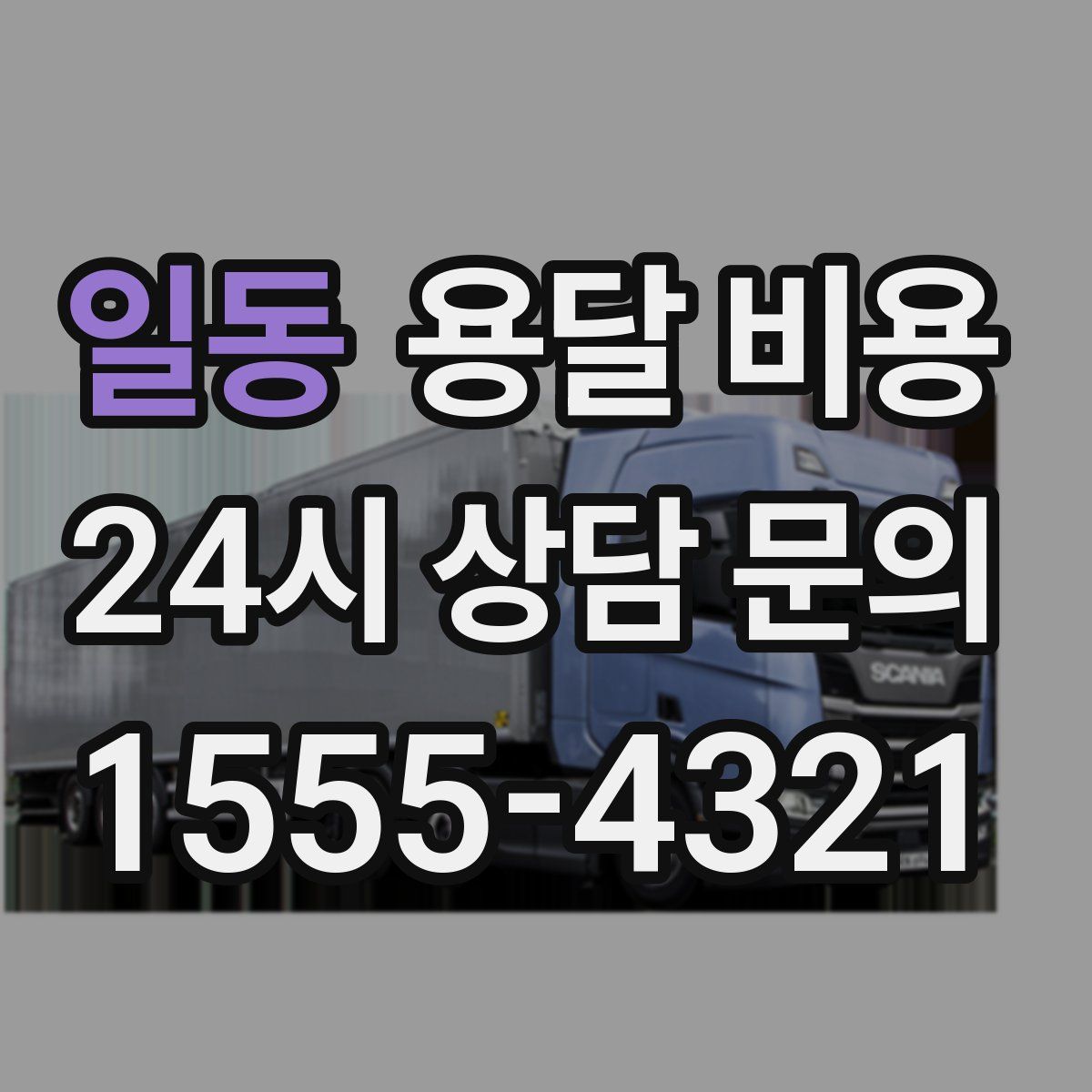 일동 용달 비용