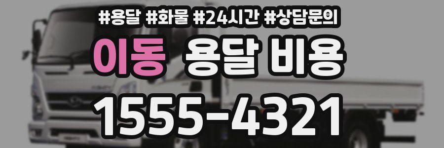 이동 용달 비용