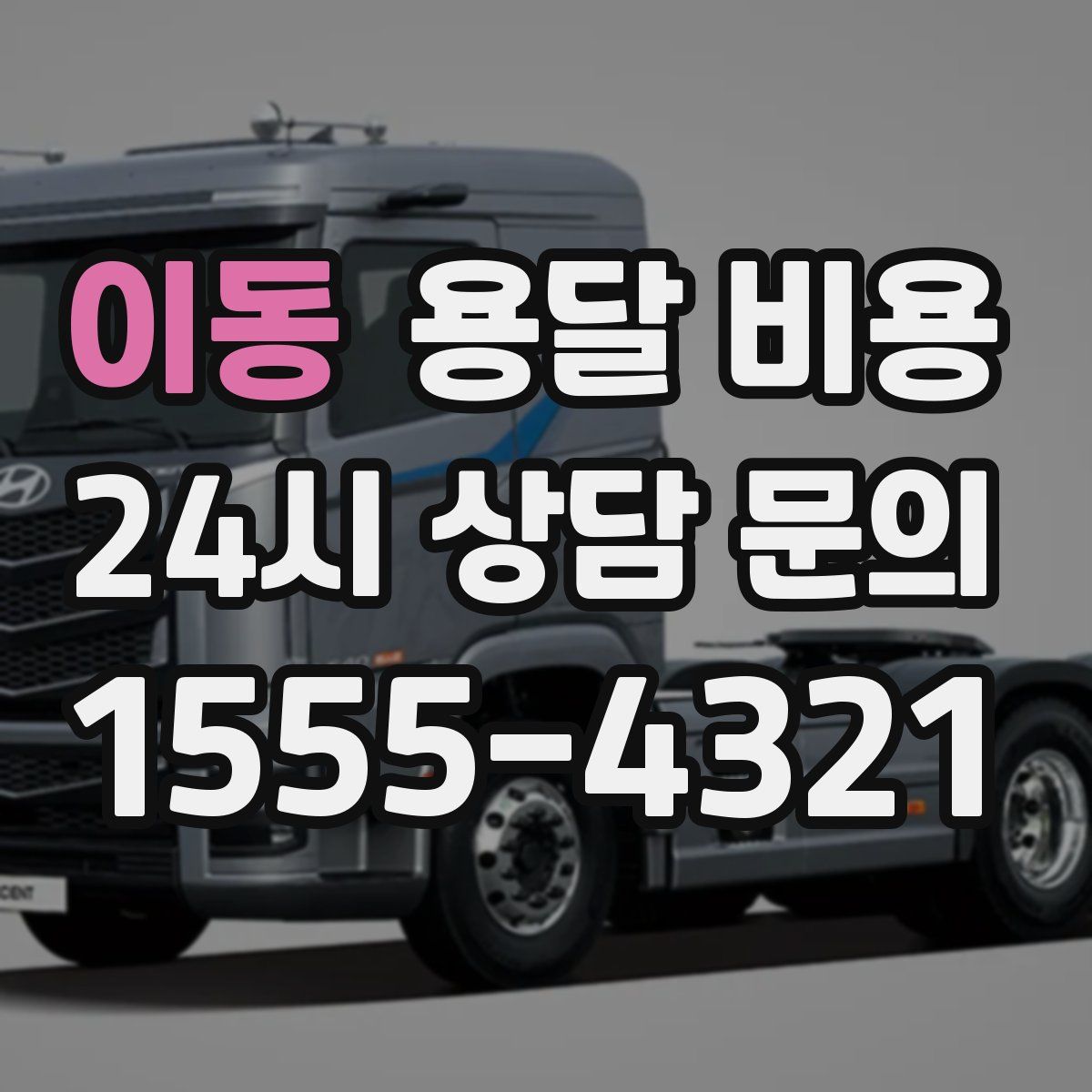 이동 용달 비용