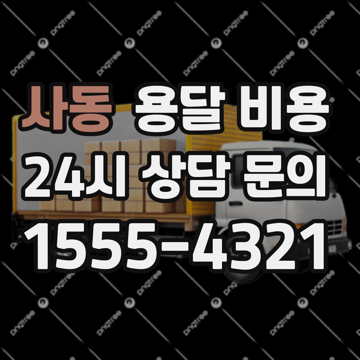 사동 용달 비용