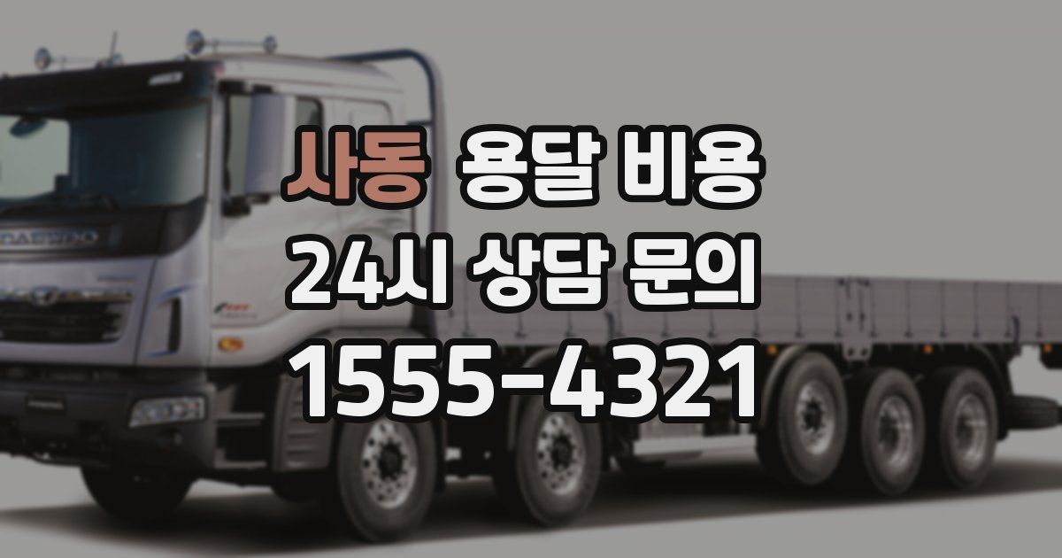 사동 용달 비용