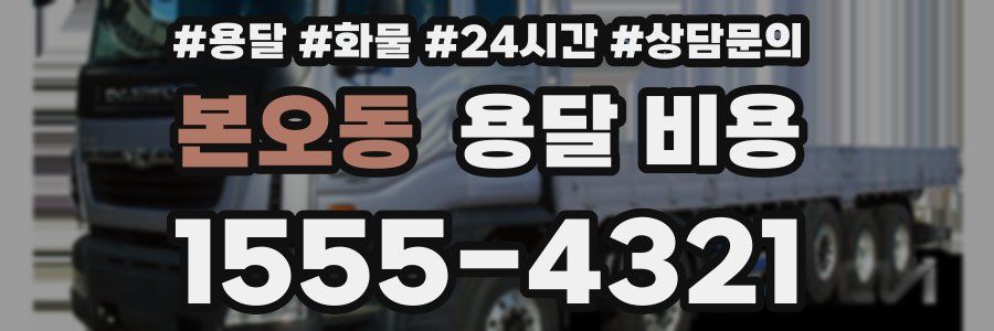 본오동 용달 비용