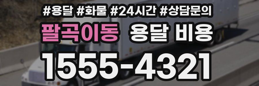 팔곡이동 용달 비용