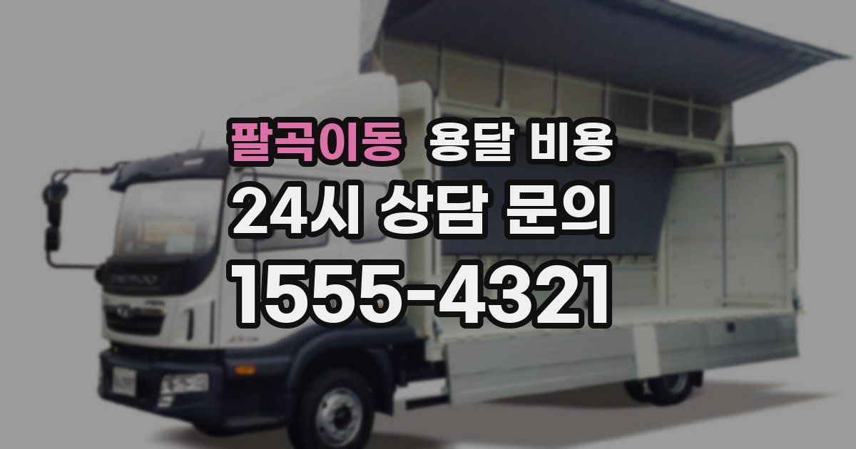 팔곡이동 용달 비용