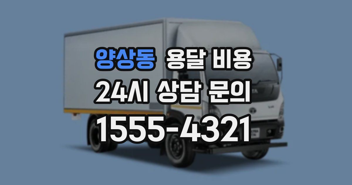 양상동 용달 비용