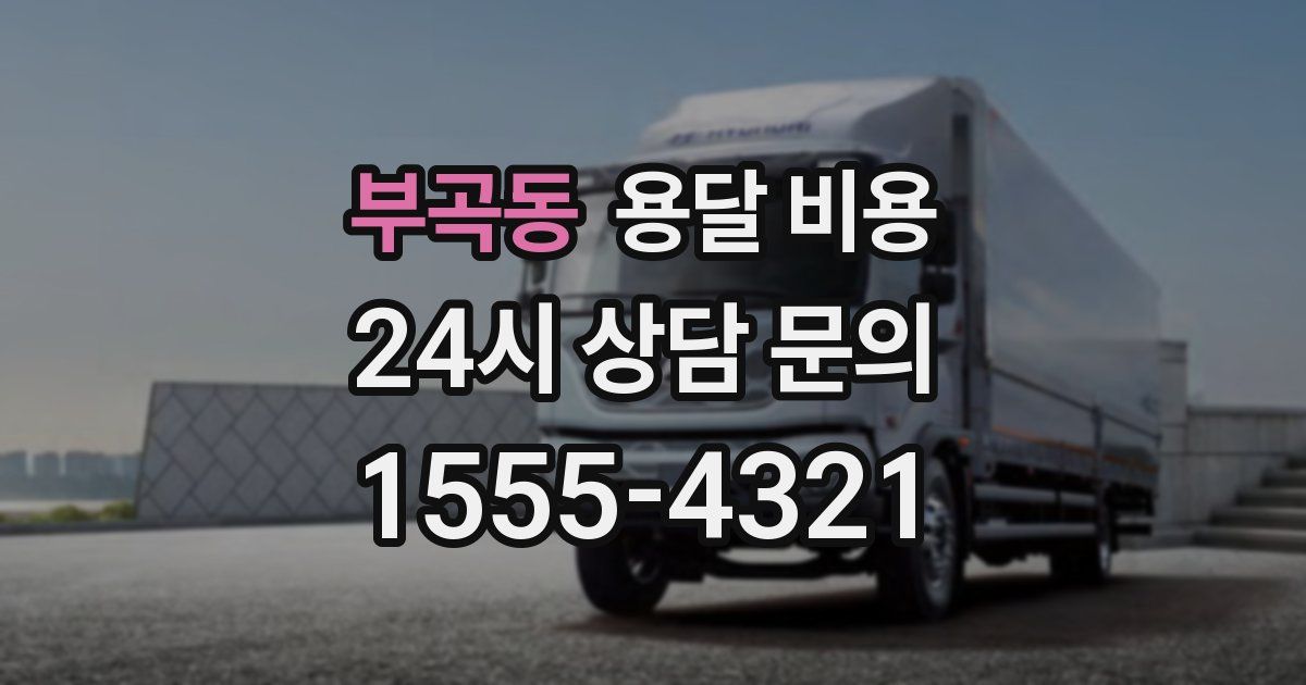 부곡동 용달 비용