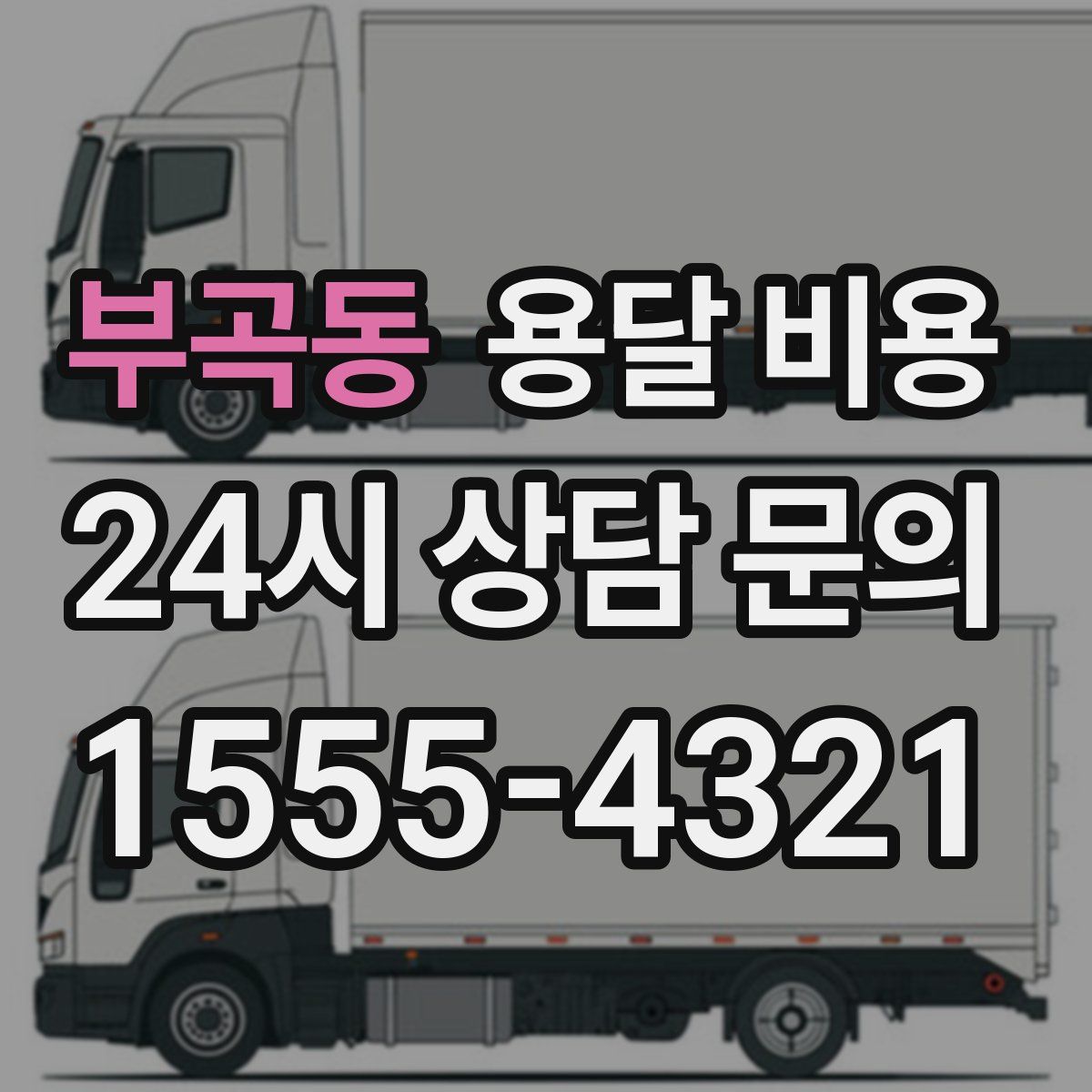 부곡동 용달 비용