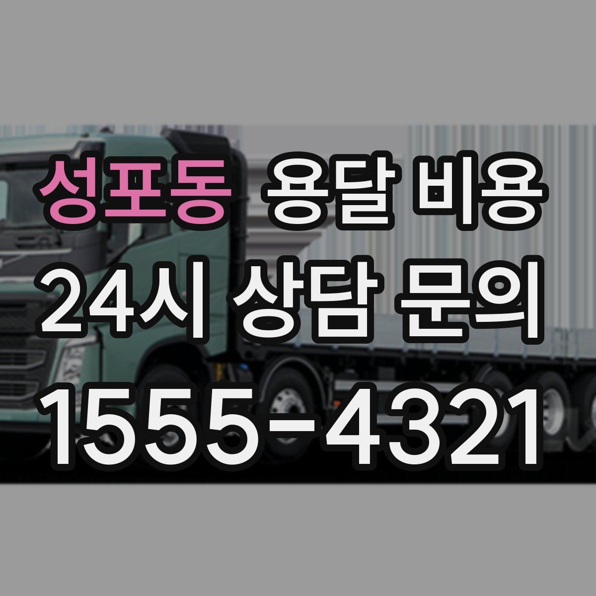 성포동 용달 비용