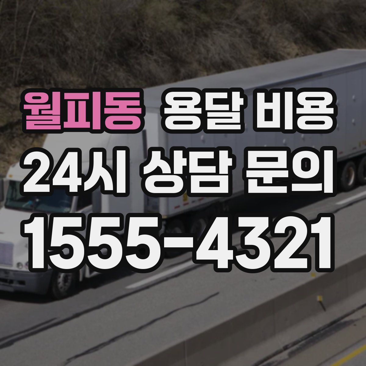 월피동 용달 비용