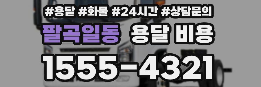 팔곡일동 용달 비용