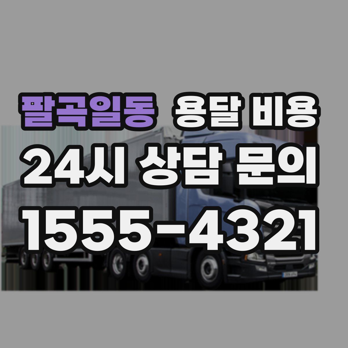 팔곡일동 용달 비용