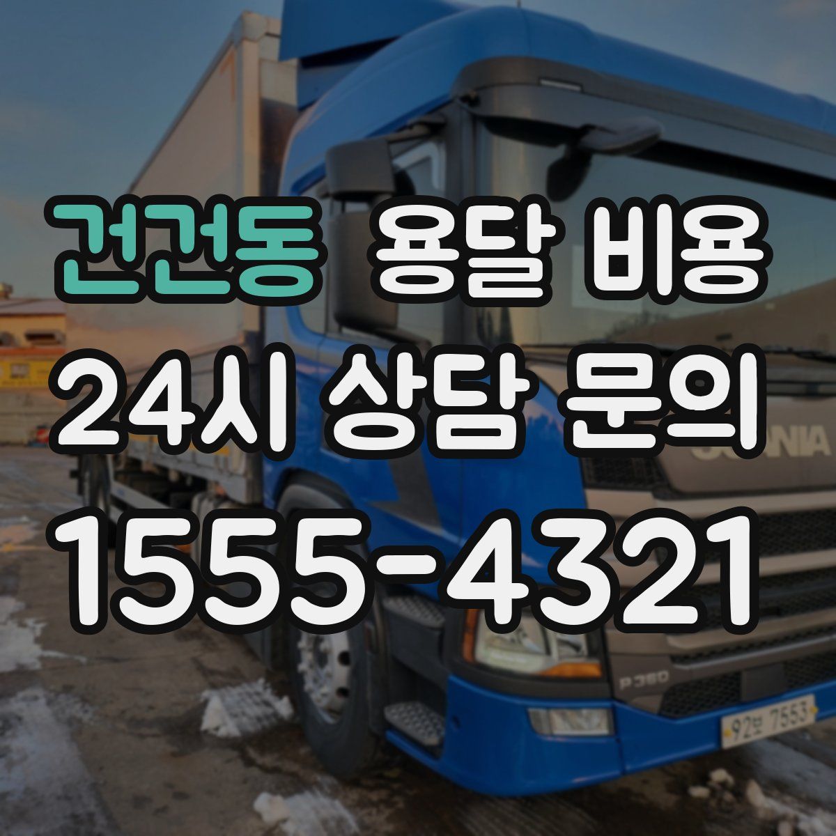 건건동 용달 비용