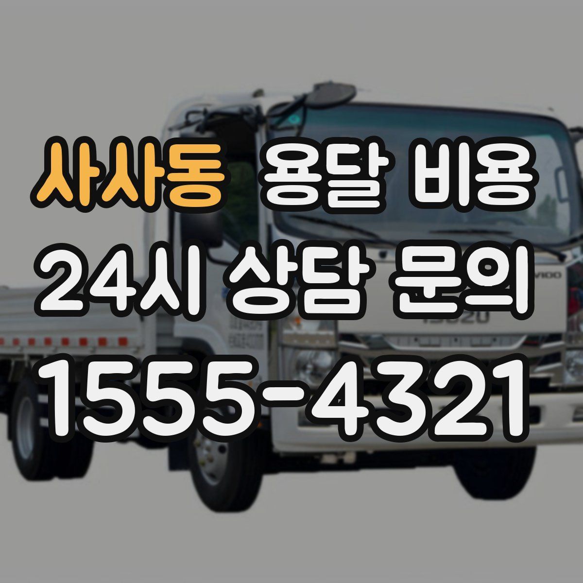 사사동 용달 비용