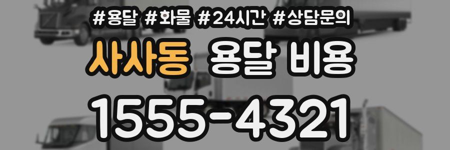 사사동 용달 비용