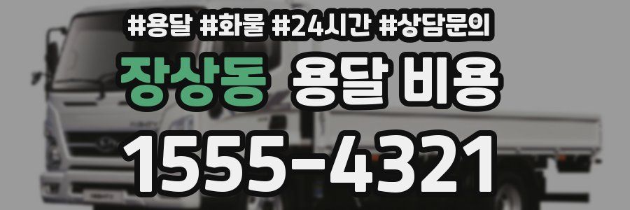 장상동 용달 비용