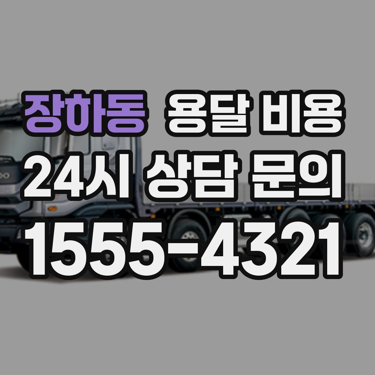 장하동 용달 비용