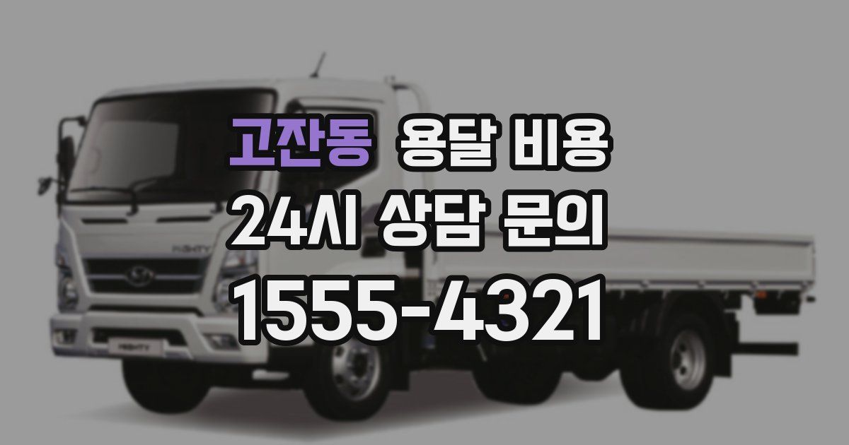 고잔동 용달 비용