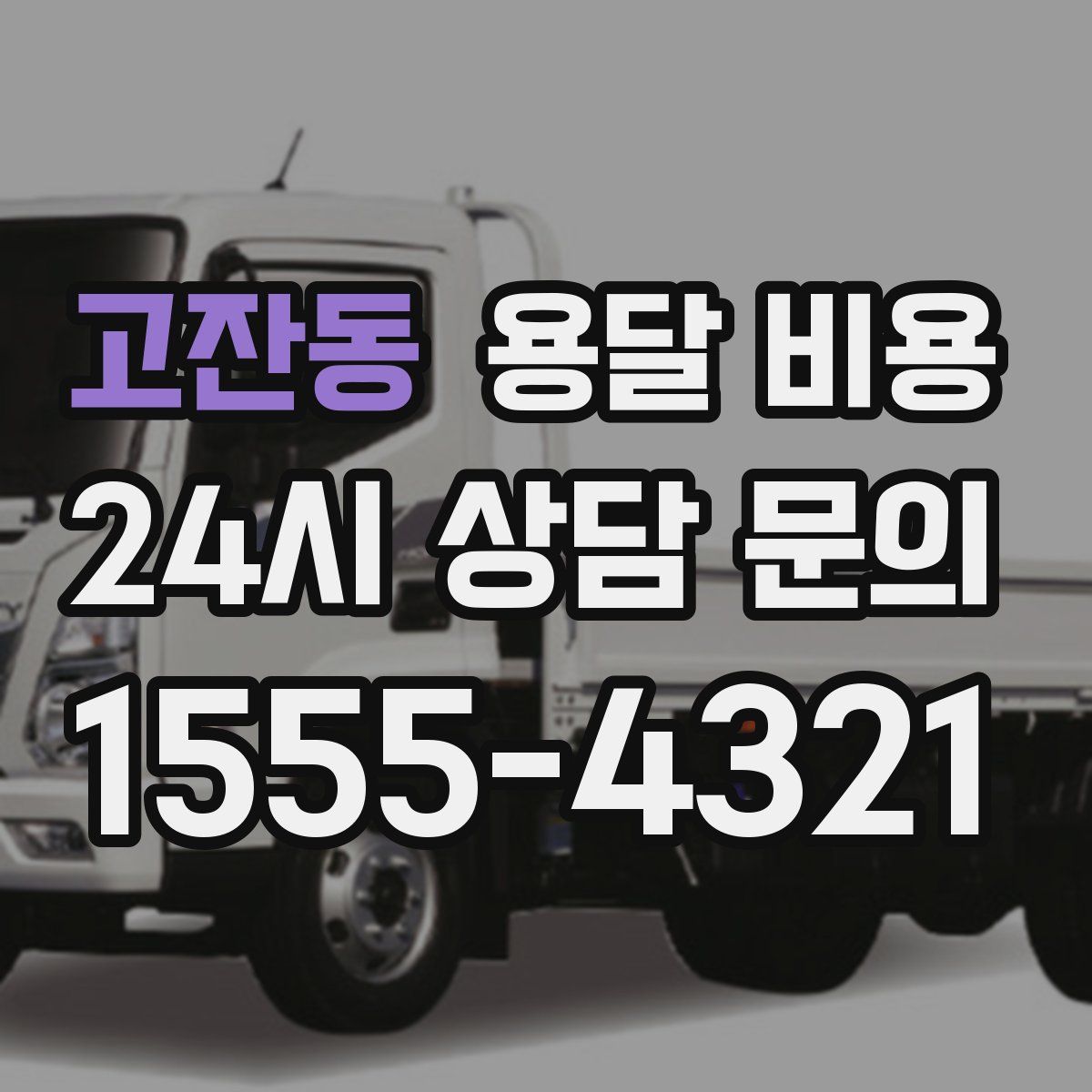 고잔동 용달 비용