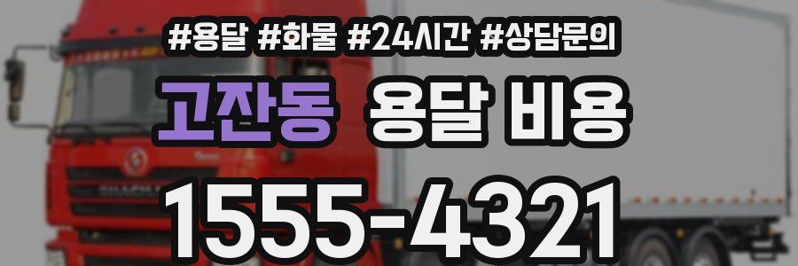 고잔동 용달 비용