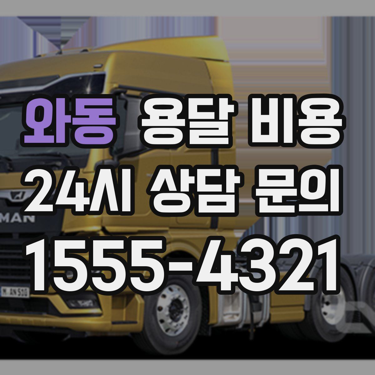 와동 용달 비용