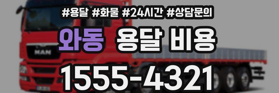 와동 용달 비용