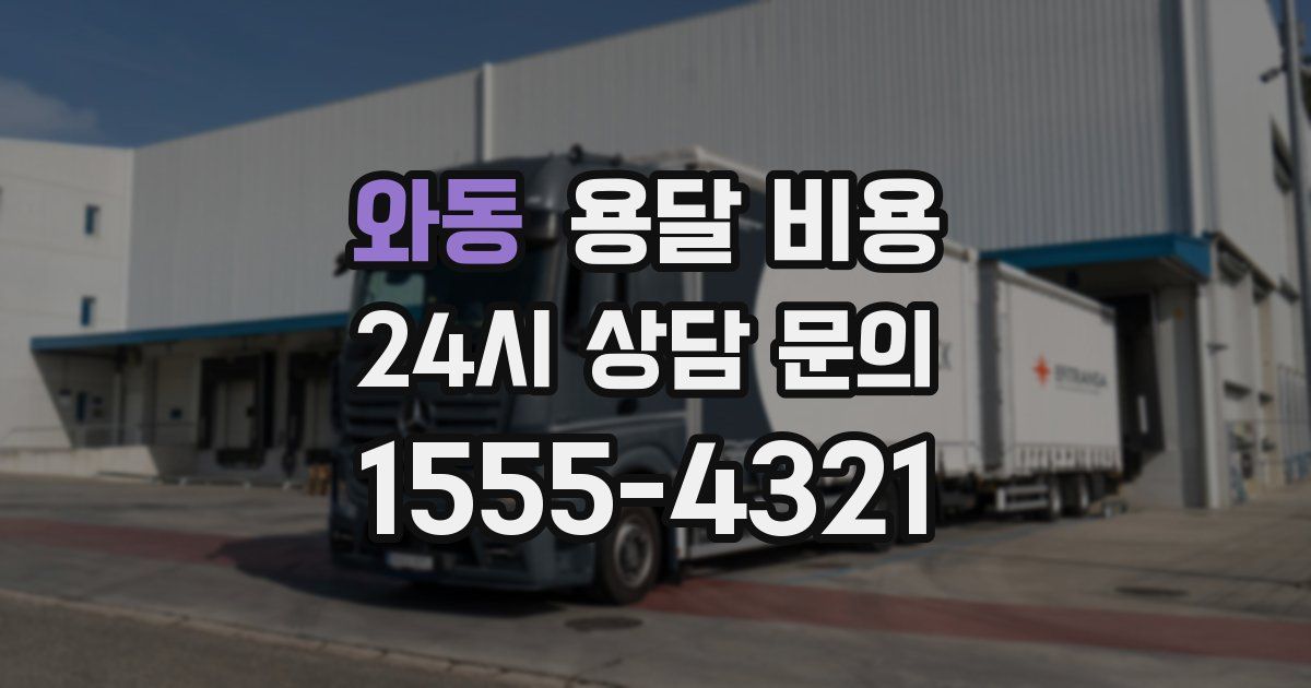 와동 용달 비용