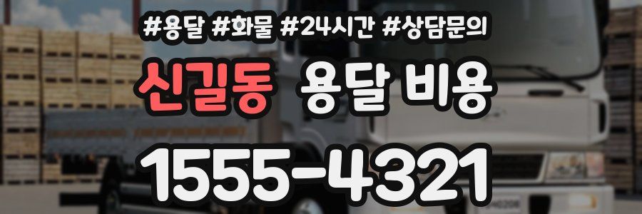 신길동 용달 비용