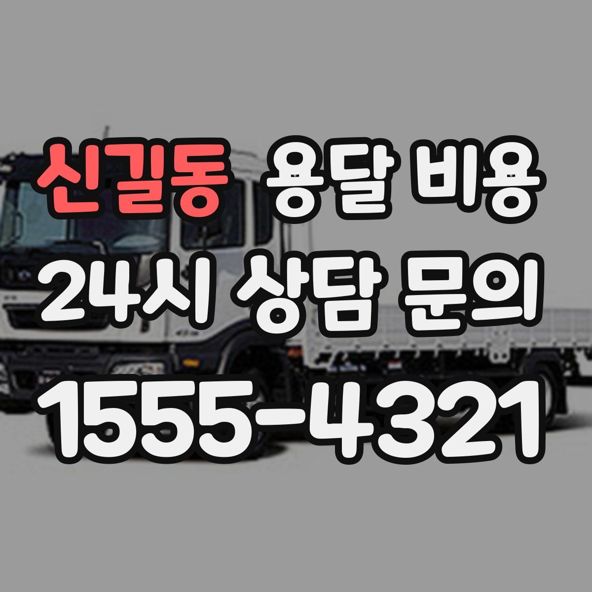 신길동 용달 비용