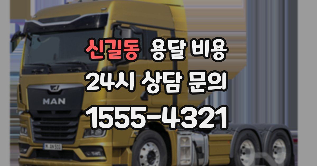 신길동 용달 비용