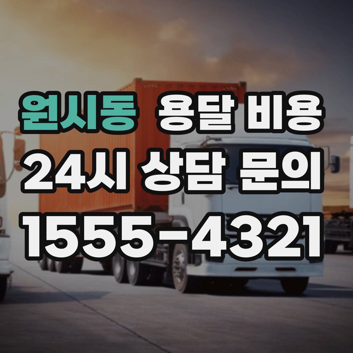 원시동 용달 비용