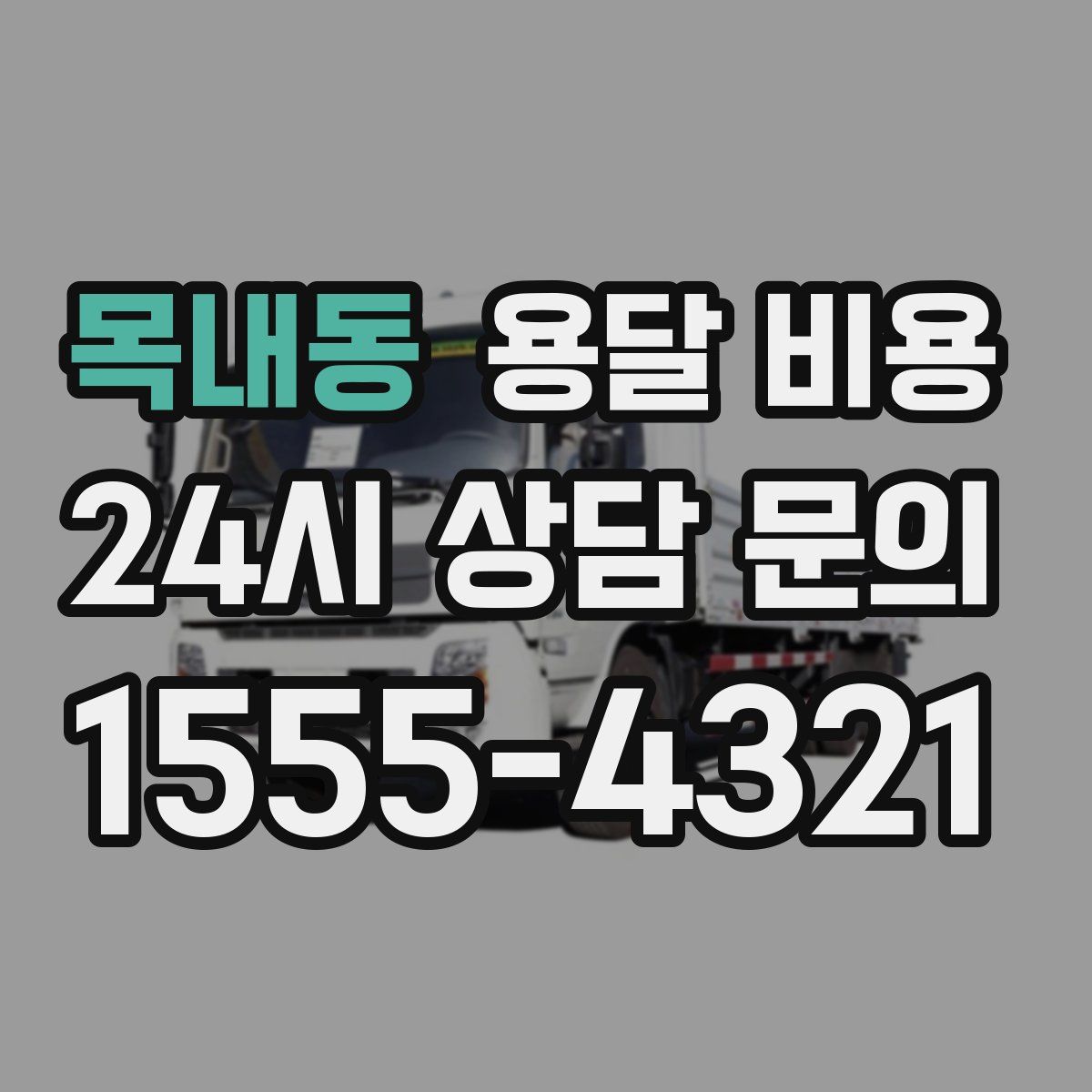 목내동 용달 비용