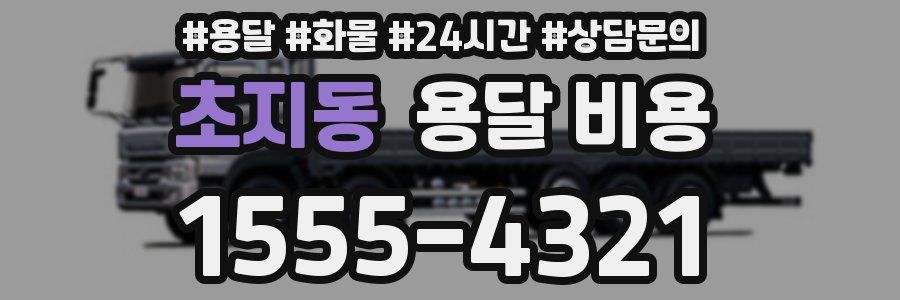 초지동 용달 비용