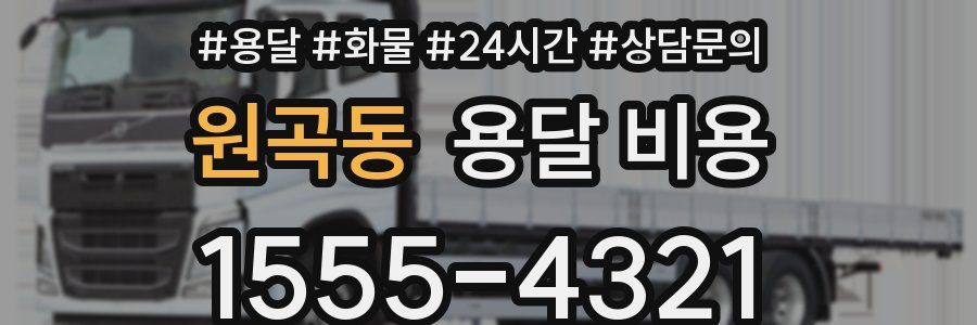 원곡동 용달 비용