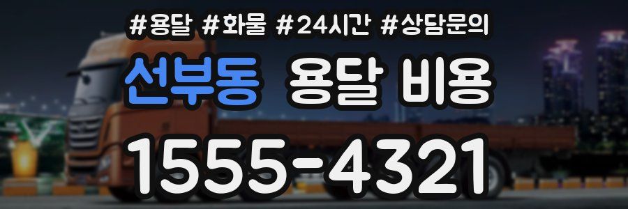 선부동 용달 비용