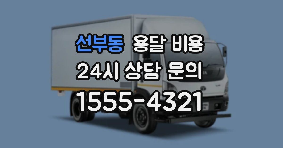 선부동 용달 비용